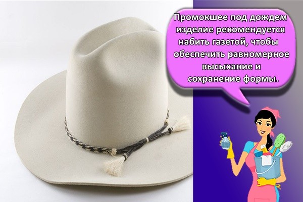 Промокшее под дождем изделие рекомендуется набить газетой, чтобы обеспечить равномерное высыхание и сохранение формы.