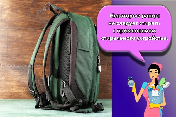 Некоторые ранцы не следует стирать с применением стирального устройства.