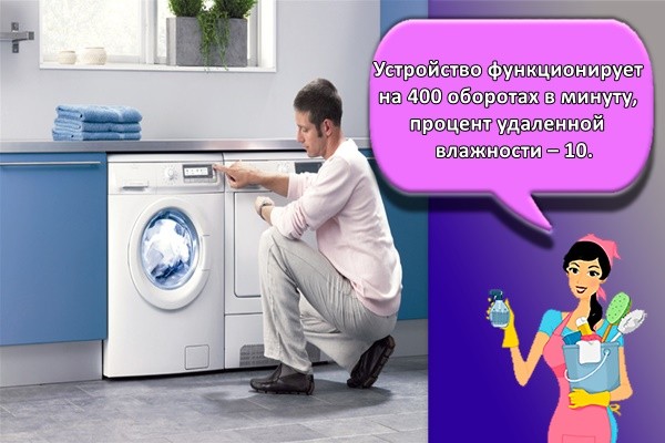 Устройство функционирует на 400 оборотах в минуту, процент удаленной влажности – 10.