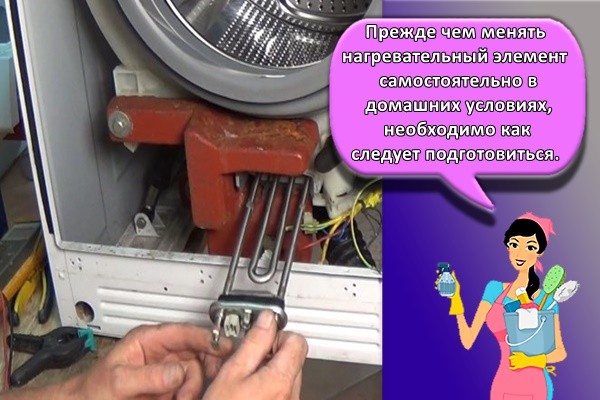Прежде чем менять нагревательный элемент самостоятельно в домашних условиях, необходимо как следует подготовиться