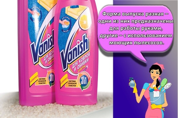 Форма выпуска разная – одни из них предназначены для работы руками, другие – с использованием моющих пылесосов.