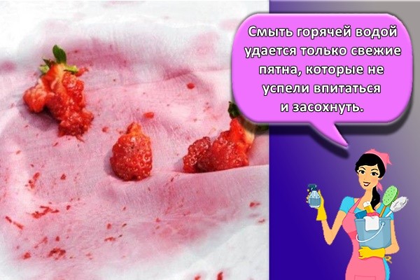 Смыть горячей водой удается только свежие пятна, которые не успели впитаться и засохнуть.