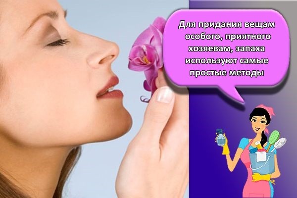 приятный аромат