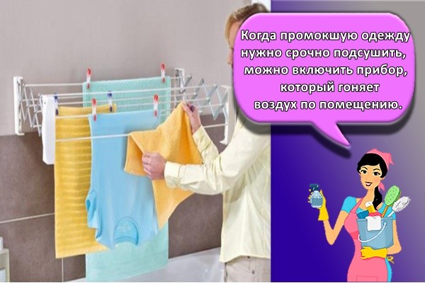 Когда промокшую одежду нужно срочно подсушить, можно включить прибор, который гоняет воздух по помещению.