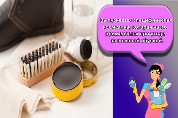 Выпускается специфическая косметика, которая часто применяется при уходе за кожаной обувкой.