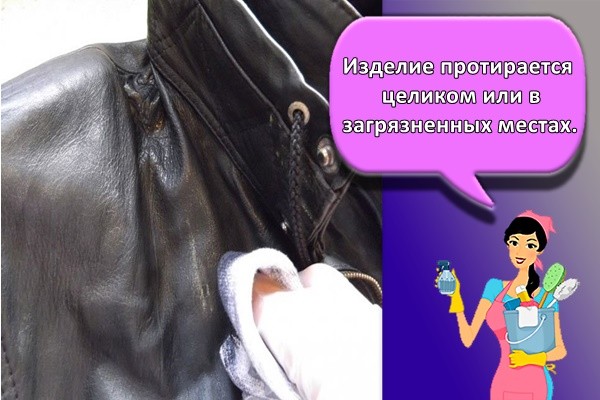 Изделие протирается целиком или в загрязненных местах.