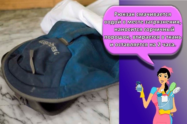Рюкзак смачивается водой в месте загрязнения, наносится горчичный порошок, втирается в ткань и оставляется на 2 часа.