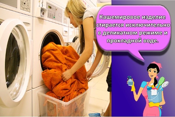 Кашемировое изделие стирается исключительно в деликатном режиме и прохладной воде.