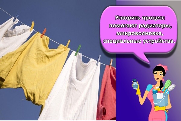 Ускорить процесс помогают радиаторы, микроволновка, специальные устройства.