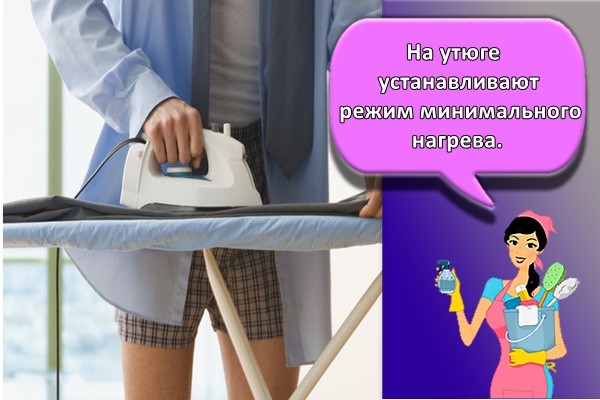 На утюге устанавливают режим минимального нагрева.