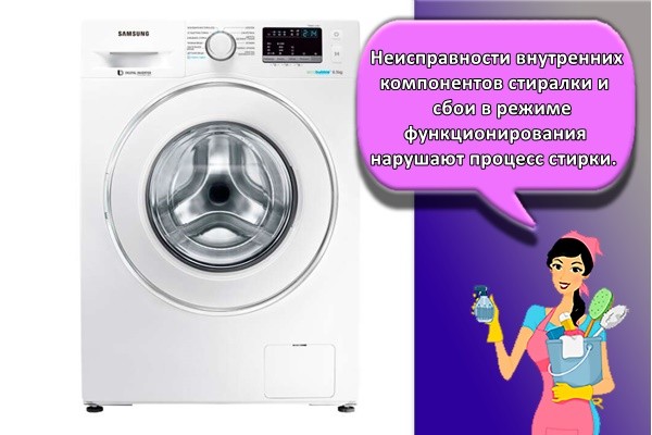 Неисправности внутренних компонентов стиралки и сбои в режиме функционирования нарушают процесс стирки.