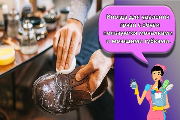Иногда для удаления грязи с обуви пользуются мочалками и моющими губками.