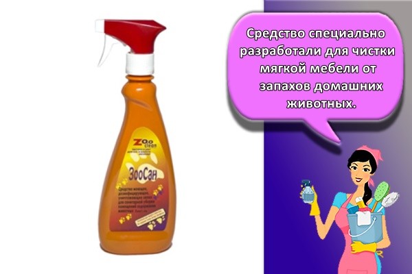 Средство специально разработали для чистки мягкой мебели от запахов домашних животных.
