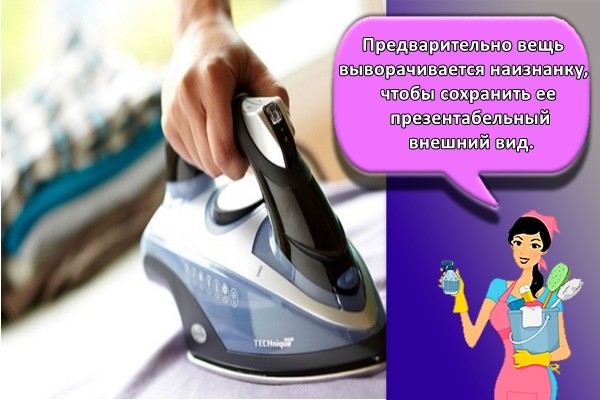 Предварительно вещь выворачивается наизнанку, чтобы сохранить ее презентабельный внешний вид.