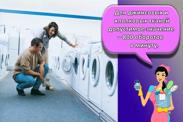 Для джинсовых и хлопковых тканей допустимое значение – 800 оборотов в минуту.