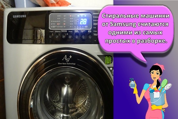 Стиральные машинки от Samsung считаются одними из самых простых в разборке.