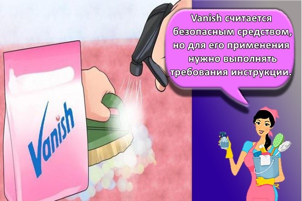 Vanish считается безопасным средством, но для его применения нужно выполнять требования инструкции.