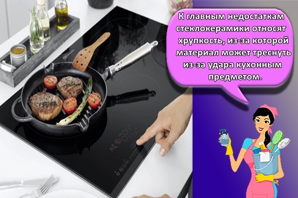 К главным недостаткам стеклокерамики относят хрупкость, из-за которой материал может треснуть из-за удара кухонным предметом.