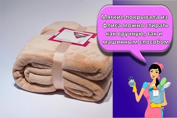 Мягкие покрывала из флиса можно стирать как вручную, так и машинным способом.
