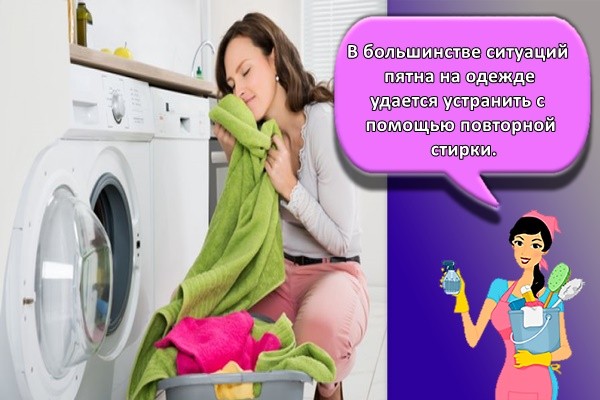 В большинстве ситуаций пятна на одежде удается устранить с помощью повторной стирки.