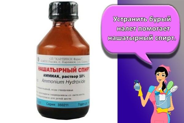 Устранить бурый налет помогает нашатырный спирт.