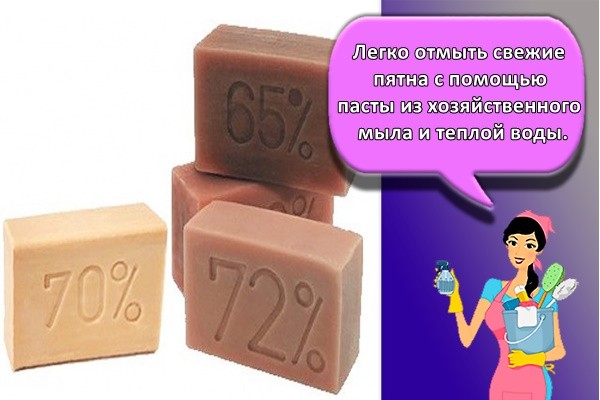 Легко отмыть свежие пятна с помощью пасты из хозяйственного мыла и теплой воды.