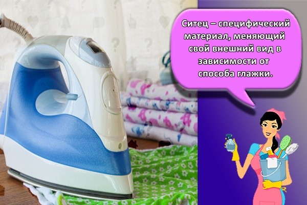 Ситец – специфический материал, меняющий свой внешний вид в зависимости от способа глажки