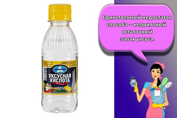 Единственный недостаток способа – неприятный остаточный запах уксуса.