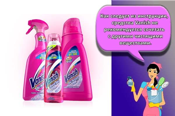 Как следует из инструкции, средства Vanish не рекомендуется сочетать с другими чистящими веществами.