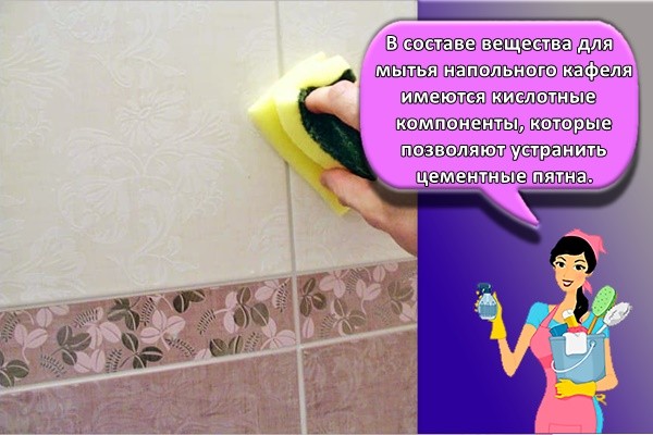 В составе вещества для мытья напольного кафеля имеются кислотные компоненты, которые позволяют устранить цементные пятна.