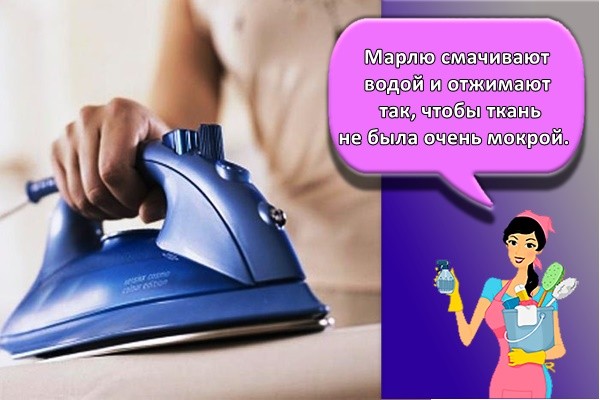 Марлю смачивают водой и отжимают так, чтобы ткань не была очень мокрой.