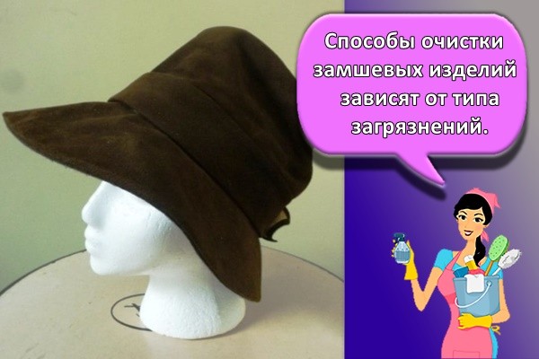 Способы очистки замшевых изделий зависят от типа загрязнений.