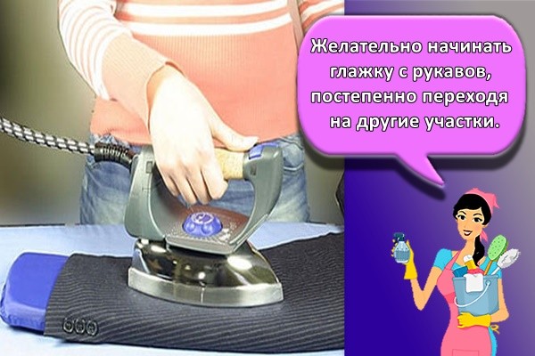 елательно начинать глажку с рукавов, постепенно переходя на другие участки.