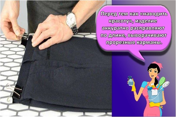 Перед тем как «наводить красоту», изделие аккуратно расправляют по длине, выворачивают прорезные карманы.