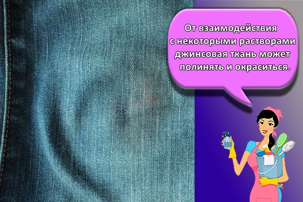 От взаимодействия с некоторыми растворами джинсовая ткань может полинять и окраситься.