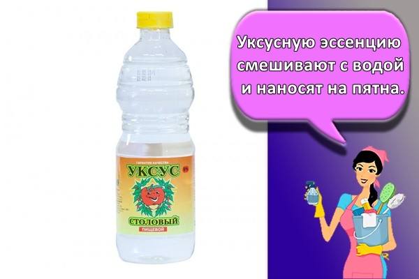 Уксусную эссенцию смешивают с водой и наносят на пятна.