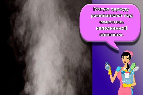 Мятую одежду развешивают над емкостью, наполненной кипятком.