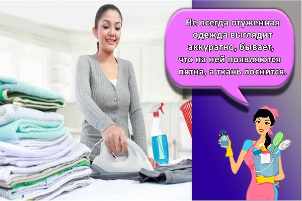 Не всегда отуженная одежда выглядит аккуратно, бывает, что на ней появляются пятна, а ткань лоснится.