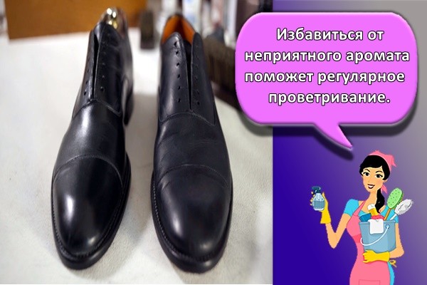 Избавиться от неприятного аромата поможет регулярное проветривание.