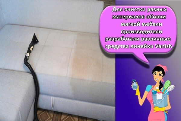 Как почистить мягкую мебель Ванишем в домашних условиях