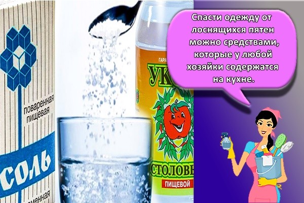 Спасти одежду от лоснящихся пятен можно средствами, которые у любой хозяйки содержатся на кухне.