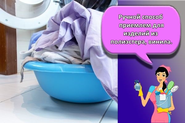 ручная стирка