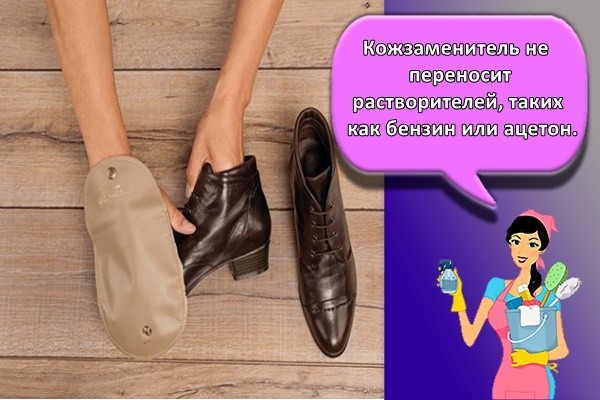 Кожзаменитель не переносит растворителей, таких как бензин или ацетон.