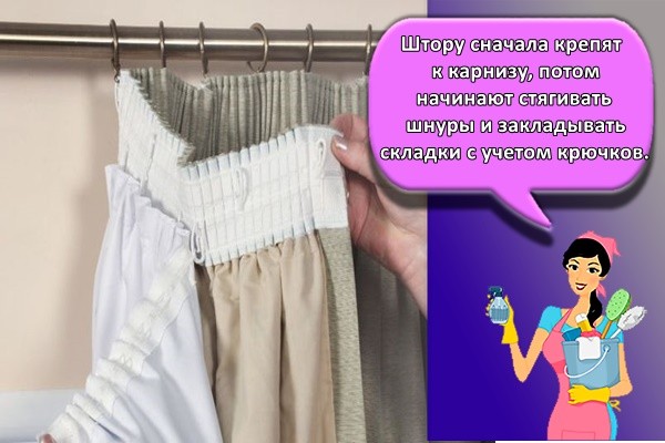 Штору сначала крепят к карнизу, потом начинают стягивать шнуры и закладывать складки с учетом крючков