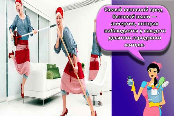 Самый основной вред бытовой пыли — аллергия, которая наблюдается у каждого десятого городского жителя.