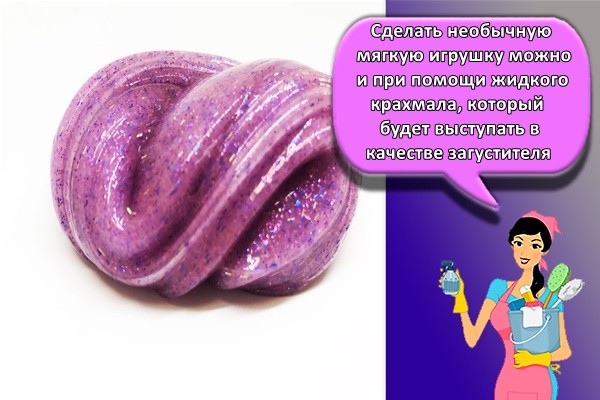 Сделать необычную мягкую игрушку можно и при помощи жидкого крахмала, который будет выступать в качестве загустителя
