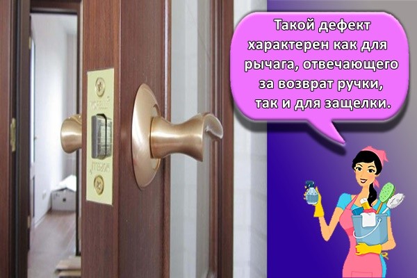 Такой дефект характерен как для рычага, отвечающего за возврат ручки, так и для защелки.