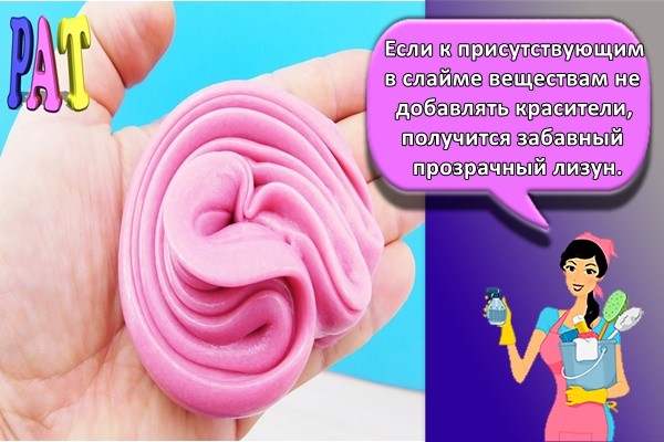 Если к присутствующим в слайме веществам не добавлять красители, получится забавный прозрачный лизун.