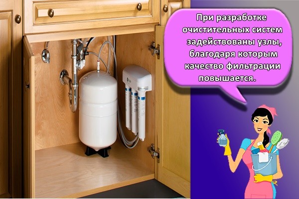 При разработке очистительных систем задействованы узлы, благодаря которым качество фильтрации повышается.