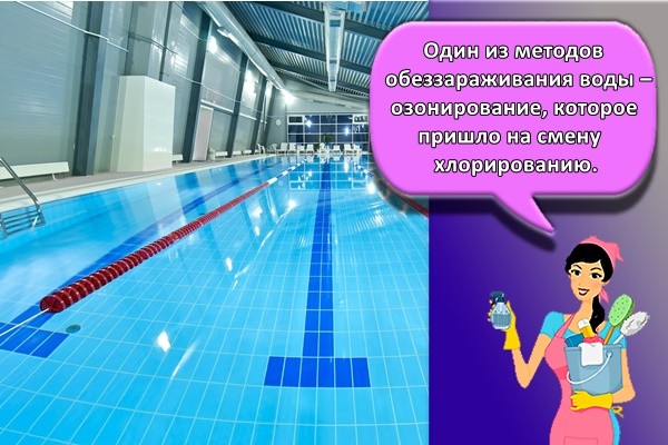 Один из методов обеззараживания воды – озонирование, которое пришло на смену хлорированию.